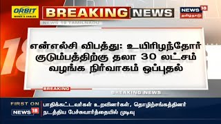 Breaking News | NLC விபத்து - உயிரிழந்தோர் குடும்பத்திற்கு  தலா 30 லட்சம் வழங்க நிர்வாகம் ஒப்புதல்