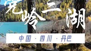 四川经典徒步穿越线路党岭三湖一日连穿 这是来四川徒步不容错过的一条经典徒步线路，在最美的季节一定要去最美的地方徒步，金秋党岭三湖连穿看美女神山夏羌拉登山 徒步 党岭 葫芦海 川西美景