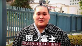 平成27年1月場所 初日 照ノ富士 年男インタビュー