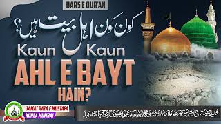 Kaun Kaun Ahl E Bayt Hain? |कौन कौन अहल-ए-बैत हैं?| Dars E Qur'an |Mufti Sajid Ali Misbahi|JRM KURLA