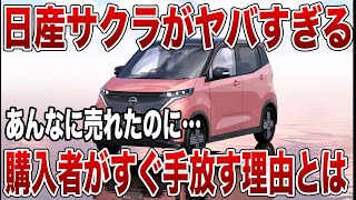 充電1回〇〇万円！？日産サクラが中古車市場に溢れている闇深い理由とは【ゆっくり解説】