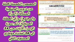 الحصص الخمس من دروس الوضعية المسألة المرأة والمجتمع و في العطلة الصيفية ثم سورة الإسراء الايات36/34