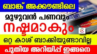 ബാങ്ക് അക്കൗണ്ടിലെ മുഴുവൻ പണവും നഷ്ടമാകും ഒറ്റ കാശ്  പിന്നെ ബാക്കിയുണ്ടാവില്ല