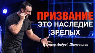 «Призвание — это наследие зрелых» Пастор Андрей Шаповалов