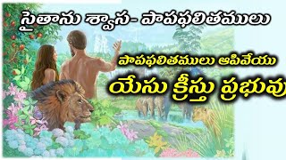 సైతాను శ్వాస- పాపఫలితములు- పాపఫలితములు ఆపివేయు యేసు క్రీస్తు ప్రభువు | Bible Mission Mumbai