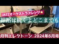 [月エレ最速]エレクトーン 6月号　【線路は続くよどこまでも】