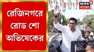 Abhishek Banerjee : Murshidabad এ জনসংযোগ, রেজিনগরে রোড শো অভিষেকের । Bangla News