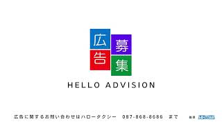 helloadvision 広告募集