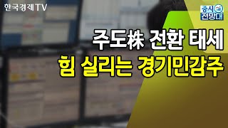 주도株 전환 태세…힘 실리는 경기민감주 / 증시전망대 / 한국경제TV뉴스