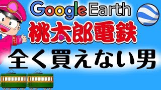 #2【Google Earth桃鉄】この男早くも脱落か!?こんなに買えないってことある！？笑 桃太郎電鉄【GameMarket】