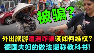 外出旅游遭遇诈骗该如何维权？这对德国夫妇的做法堪称教科书！#越南 #越南旅游 #中国 #中国旅游 #china #chinatravel