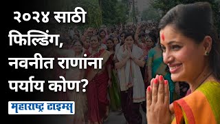 Amravati Lok Sabha | मुंबईत येऊन राडा केला, Navneet Rana यांचा २०२४ चा मार्गही मोकळा झाला?