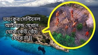 ভয়ংকর সেন্টিনেল আইল্যান্ড বঙ্গোপসাগরের নিষিদ্ধ দ্বীপ | North Sentinel Island