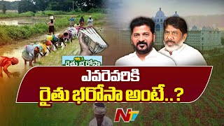 Rythu Bharosa: వారందరికి రైతు భరోసా కట్... ప్రభుత్వం సంచలన నిర్ణయం | CM Revanth Reddy | Ntv