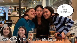 Eng) 🇨🇦캐나다 어학연수 브이로그 ep9 | 이별은 쉽지않아...멕시코 친구들과 음주로그 + 눈물의 굿바이