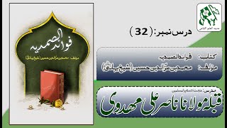 Dars 32 | Samadiyya | Agha Ali Nasir Mehdavi