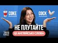 10 пар схожих англійських слів, які краще не плутати