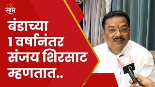 Sanjay Shirsat News | शिंदे गटाच्या बंडला 1 वर्ष पूर्ण, बंडखोर आमदार वर्षभरानंतर काय म्हणतायेत?