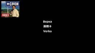 【俄國音樂Russian Music】Верка 薇爾卡(Verka)