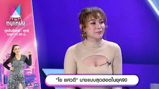 โต๊ะหนูแหม่ม | EP.765 |  โย ยศวดี นางแบบสุดฮอตในยุค 90 | 6 ม.ค. 68 | Full EP