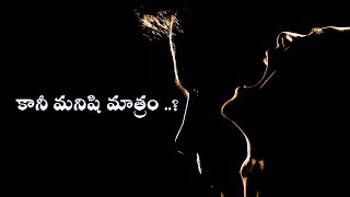 కానీ మనిషి మాత్రం.?| Best life Motivational Quotes Telugu |Inspirational quotes |Golden words -35