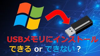 USBメモリにWindows10をインストールする方法【ゆっくり実況】