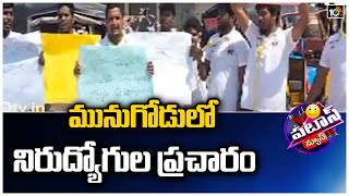 మునుగోడులో నిరుద్యోగుల ప్రచారం | Munugodu Election Campaign | Patas News | 10TV