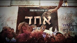 특별기획다큐 [이스라엘] 4부_에하드