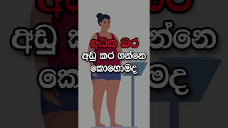 බර අඩු කරගන්න මේ දේවල් කරන්න... how to loss heavy weight??😊😊