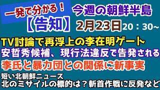 【告知・生配信】一発で分かる！今週の朝鮮半島（2022.2.23）