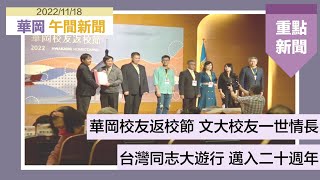 JNN華岡午間新聞20221118完整版 I 華岡校友返校節 文大校友一世情長