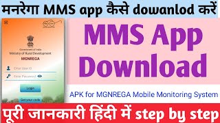 How to download Manrega NMMS app 2023,मनरेगा Nmms app कैसे dowanlod करें 2023,पूरी जानकारी हिंदी में