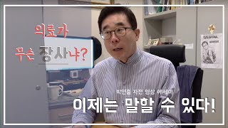 의료가 장사냐? 환자중심 병원이 탄생하기까지 1부-박인출 자전 영상 에세이