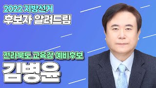 2022 지방선거 전라북도 후보자 알려드림 | 김병윤 교육감 예비후보