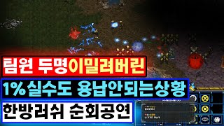 [더드튜브] 시청자분들이 깜짝놀란경기 스타팀플 헌터 StarCraft Team Play 리마스터