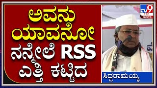 ನಾನು ಯಾವಾಗಲೂ RSS ವಿರೋಧಿ ಯಾಕಂದ್ರೆ.. | Siddaramaiah | Tv9kannada