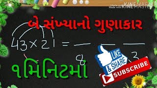 બે અંકની સંખ્યાનો ગુણાકાર ફક્ત ૧મિનિટમાં( Maths Activities)