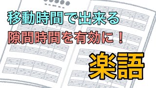 【暗記】移動中に出来る！楽語勉強【楽典】#4