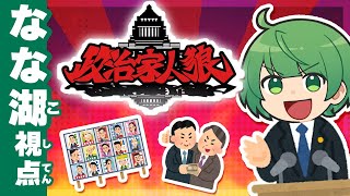 【政治家人狼】もうさァッ無理だよマニフェストわかんないんだからさァッ【なな湖視点】