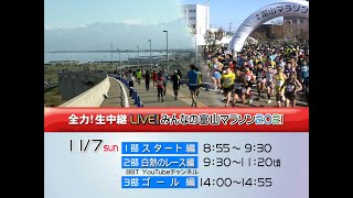 【富山テレビ】全力！生中継LIVE！みんなの富山マラソン2021 #2（15km付近～ゴール）