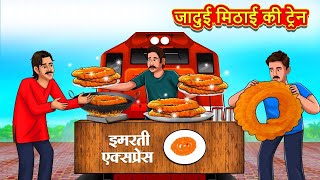 जादुई मिठाई की ट्रेन | Moral Stories| Hindi Kahaniya| Hindi Fairy Tales | Stories In Hindi