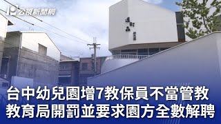 台中幼兒園增7教保員不當管教 教育局開罰並要求園方全數解聘｜20240908 公視晚間新聞