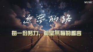 《逐梦的路》- 激励人心的励志歌曲 | 坚持梦想，不畏艰难 | 鼓舞士气，充满力量的追梦之旅 | 热血青春与希望 | 励志必听