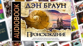 Происхождение | Аудиокнига от Дэна Брауна