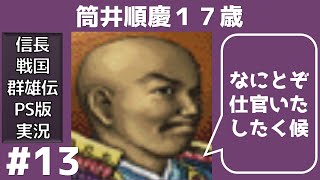 #13 候補生は尾張に集まれ 信長の野望 戦国群雄伝 PS版 【織田家で天下統一】【実況】