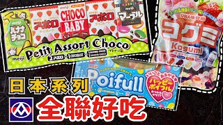 全聯好吃｜日本零食｜療癒糖果｜Japanese swees｜Meiji、Kogumi