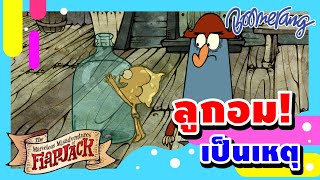 ลูกอมเป็นเหตุ | Boomerang Thailand