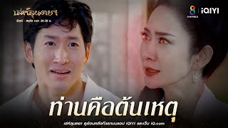 ท่านคือต้นเหตุ | HIGHLIGHT เล่ห์ลุนตยา  EP29 | ช่อง8