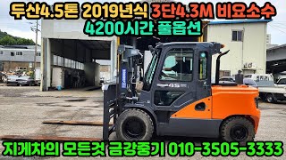 두산 4.5톤지게차 2019년식 3단마스터 4.3M 비요소수 풀옵션 4200시간 특A급 중고지게차 매매 가격