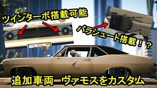 アプデ追加のヴァモスにツインターボ搭載！パラシュート！？【GTA5】